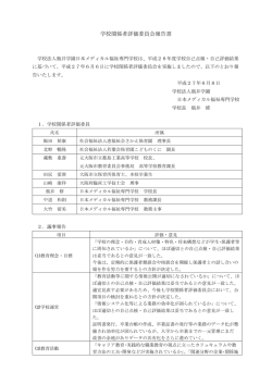 学校関係者評価委員会報告書