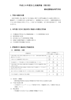 平成26年度自己点検評価（項目別） - 横浜市にある介護福祉の専門学校
