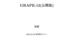 GRAPE-12(公開版)
