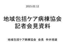 こちら - 地域包括ケア病棟協会