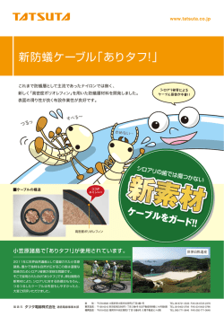 新防蟻ケーブル「ありタフ!」