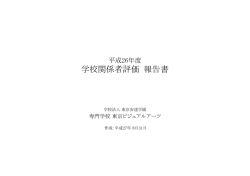 学校関係者評価 報告書 - 東京ビジュアルアーツ