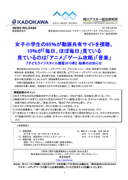 女子小学生の65％が動画共有サイトを視聴、 10％が「毎日、ほぼ毎日