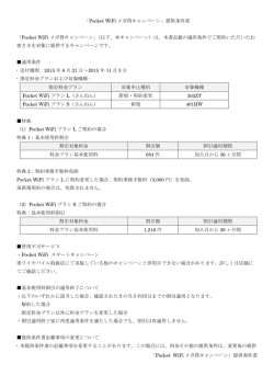 「Pocket WiFi メガ得キャンペーン」提供条件書