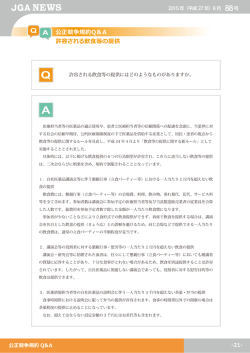 公正競争規約Q＆A 許容される飲食等の提供