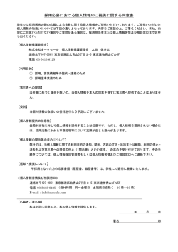採用応募における個人情報のご提供に関する同意書