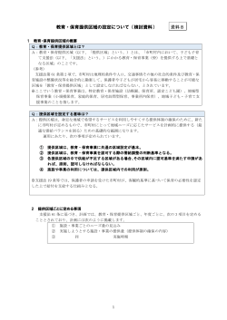 教育・保育提供区域の設定について（検討資料） 資料8