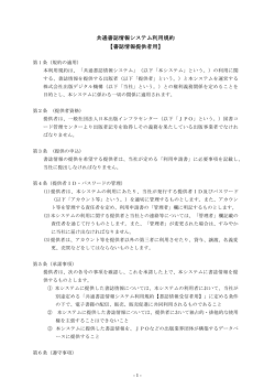共通書誌情報システム利用規約 【書誌情報提供者用】