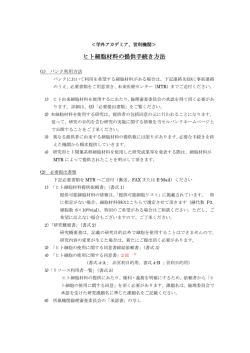 ヒト細胞材料の提供手続き方法 - 大阪大学大学院医学系研究科・医学部