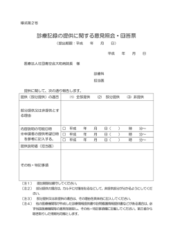 診療記録の提供に関する意見照会・回答票
