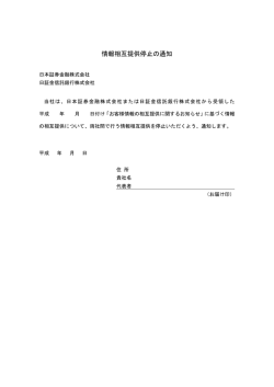 情報相互提供停止の通知