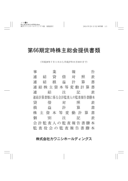 第66期定時株主総会提供書類