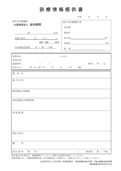 診療情報提供書