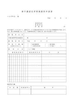 要介護認定者情報提供申請書