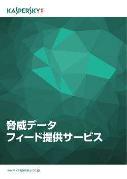 脅威データ フィード提供サービス