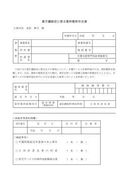 要介護認定に係る資料提供申出書