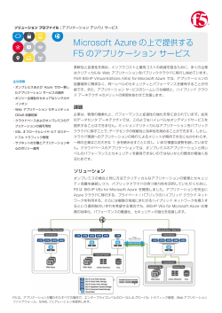 Microsoft Azure の上で提供するF5 のアプリケーションサービス (日本語)