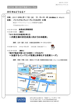 ～内需主導の安定成長に向かう日本経済」 ～加速するインバウンド投資と多様化