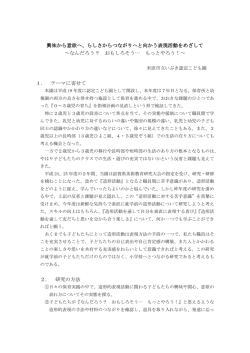 興味から意欲へ、らしさからつながりへと向かう表現活動をめざして