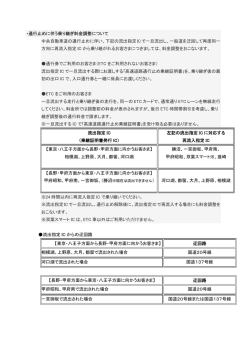 ・通行止めに伴う乗り継ぎ料金調整について 中央自動車道の通行止めに