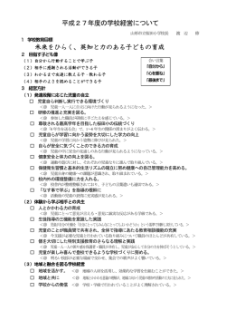 学校経営 - 山形市立桜田小学校