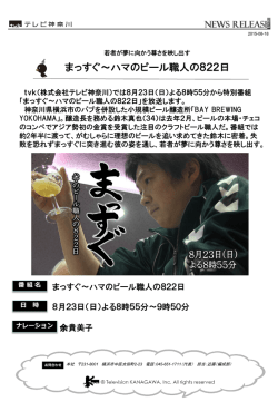 若者が夢に向かう尊さを映し出す まっすぐ～ハマのビール