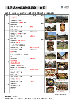 世界遺産を巡る韓国周遊 4日間