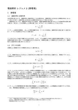 電磁解析 レジュメ 2 (静電場)