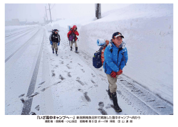 「いざ雪中キャンプへ…」新潟県南魚沼市で実施した雪中キャンプへ向かう