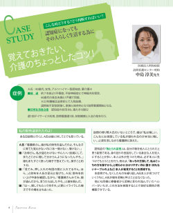 覚えておきたい、 介護のちょ っとしたコツ ！