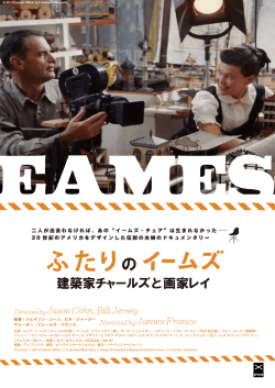 出演：ルシア・イームズ（チャールズの娘）、イームズ・デミトリオス（孫