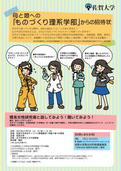 一」と娘へ`の " 「も のつ く り 理系学部」からの招待状