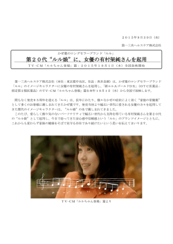 第20代&ldquo;ルル娘&rdquo;に、女優の有村架純さんを起用
