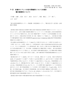 P-25 妊娠中イベントの世代間継承についての検討 -糖代謝異常について-