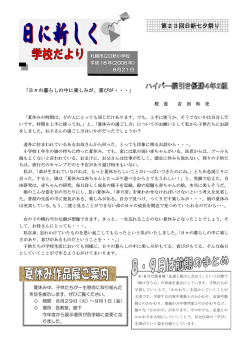 学校だより8月号 - 市立日新小学校