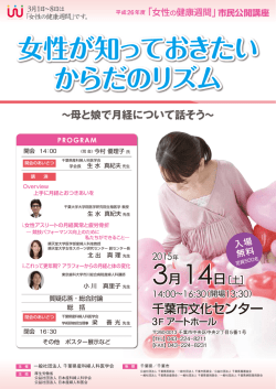 女性の健康週間 - 千葉県産科婦人科医学会