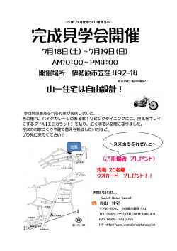 完成見学会開催