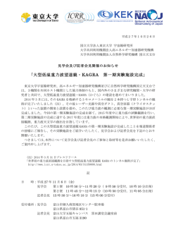プレスリリース「大型低温重力波望遠鏡・KAGRA 第一期実験施設完成」