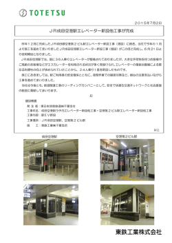 JR成田空港駅エレベーター新設他工事が完成