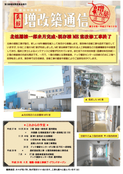 北低層棟一部来月完成・既存棟 ME 室改修工 事終了