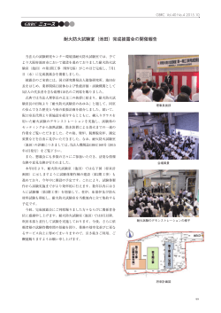 耐火防火試験室（池田）完成披露会の開催報告 GBRC ニュース