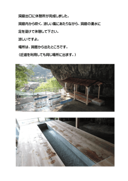 洞窟出口に休憩所が完成しました。 洞窟内から吹く、涼しい風にあたり