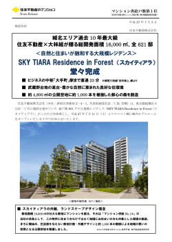 「SKY TIARA Residence in Forest （スカイティアラ）」堂々完成