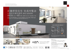 店舗併用住宅 完成内覧会