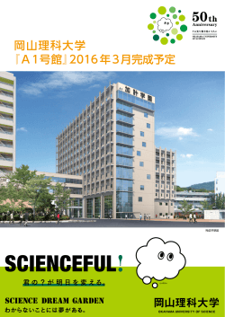 岡山理科大学 『A1号館』2016年3月完成予定