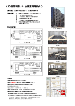 《 IG石田学園ビル 会議室利用案内 》