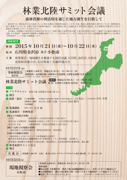 林業北陸サミット会議 - 日本プロジェクト産業協議会
