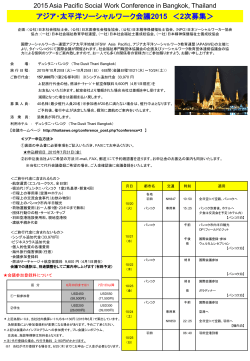 アジア太平洋ソーシャルワーク会議2015ツアー