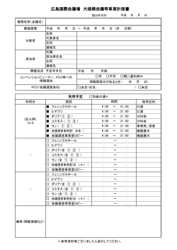 広島国際会議場 大規模会議等事業計画書