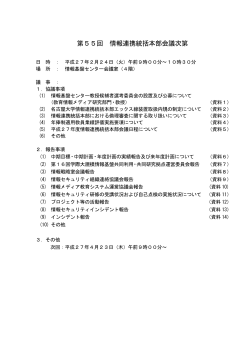 第55回情報連携統括本部会議議題(2015年2月24日開催)